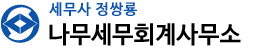 나무세무회계사무소
